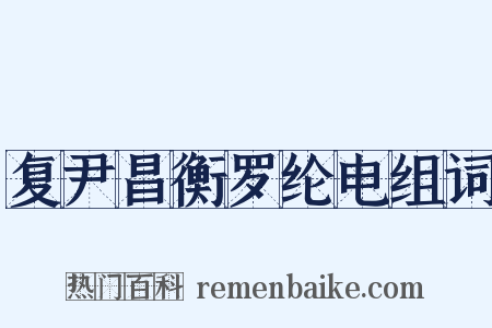 复尹昌衡罗纶电组词是什么意思的图片